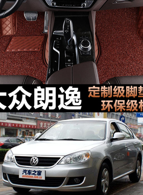 上海大众朗逸经典 2008/2009/2010/2011年款大全包围汽车脚垫专用