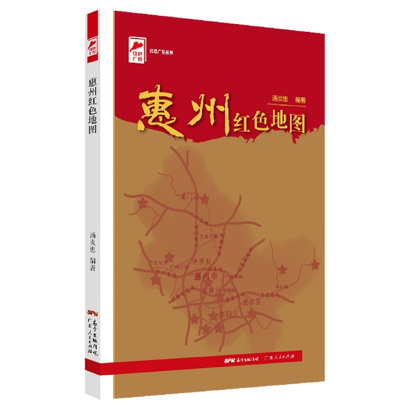 惠州红色地图/红色广东丛书