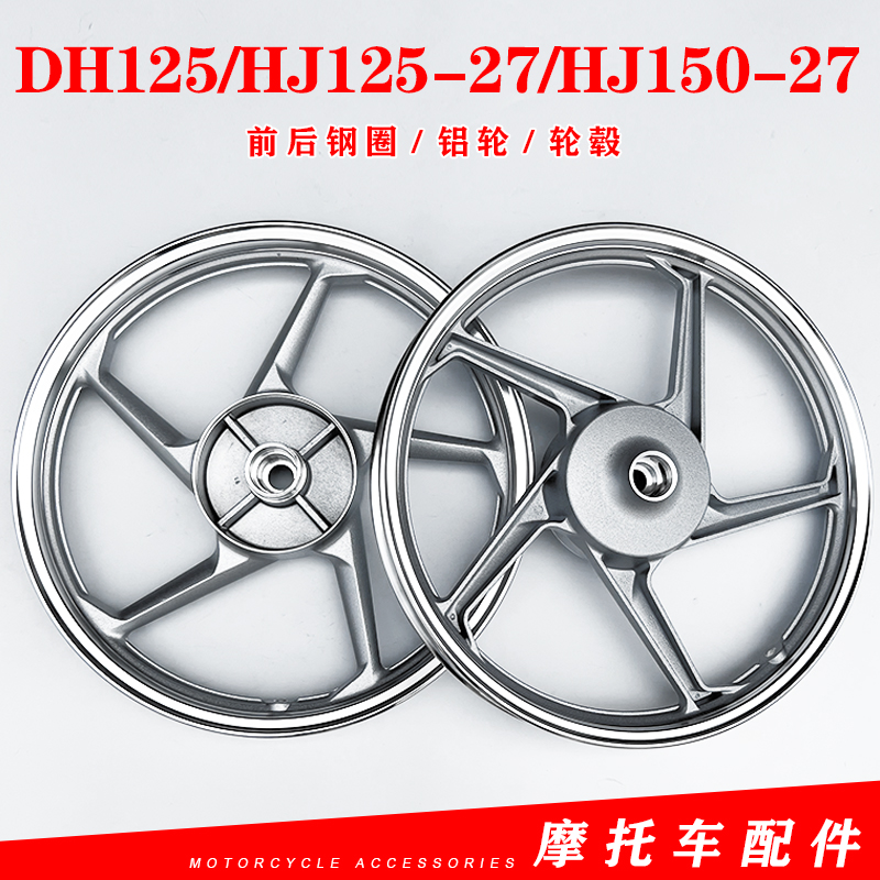 适用豪爵DH125/HJ125-27/HJ150-27摩托车轮毂钢圈前后钢圈铝轮