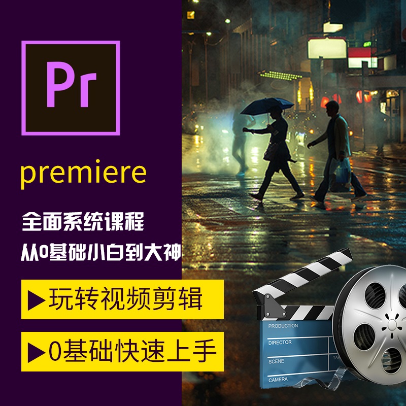 PR教程 视频剪辑软件教学   配套素材零基础入门 电影后期剪辑