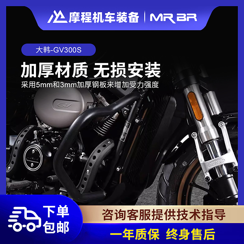 适用于MRBR新款轻骑大韩GV300S摩托车护杠防摔保险杠车身保护改装
