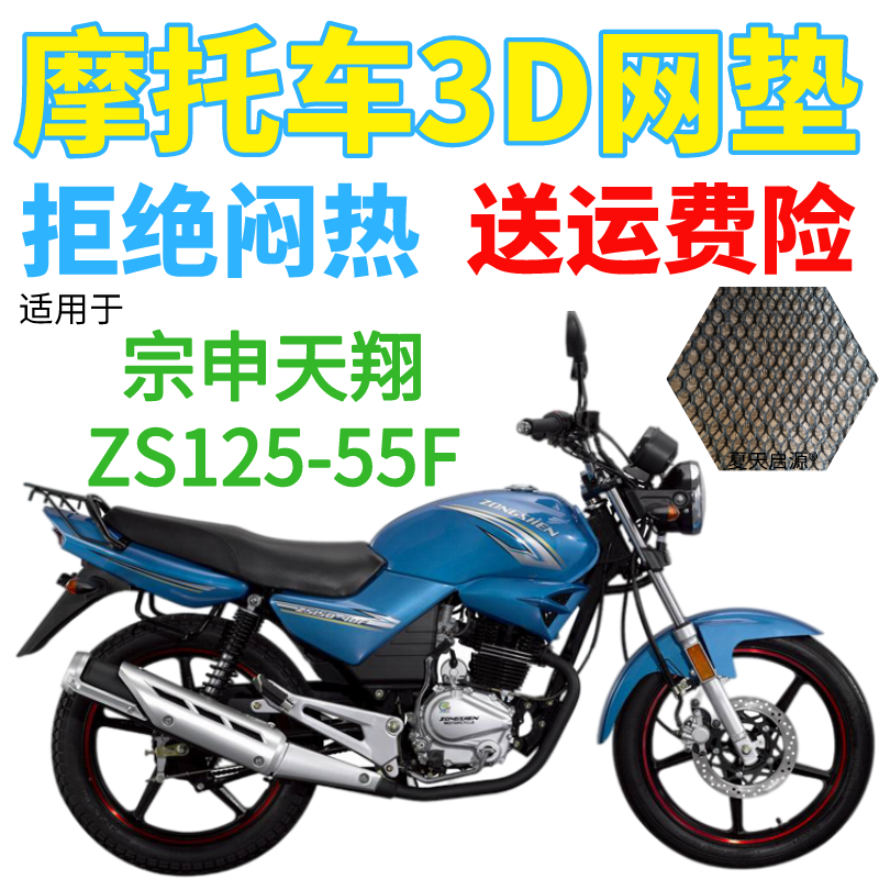 适用宗申天翔ZS125-55F摩托车座套加厚3D网状防晒透气隔热坐垫套