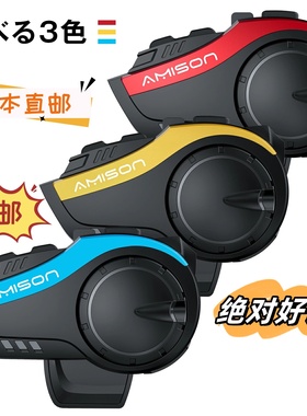 日本直邮代购Amison摩托车头盔蓝牙耳机智能通话骑行防水FM收音机