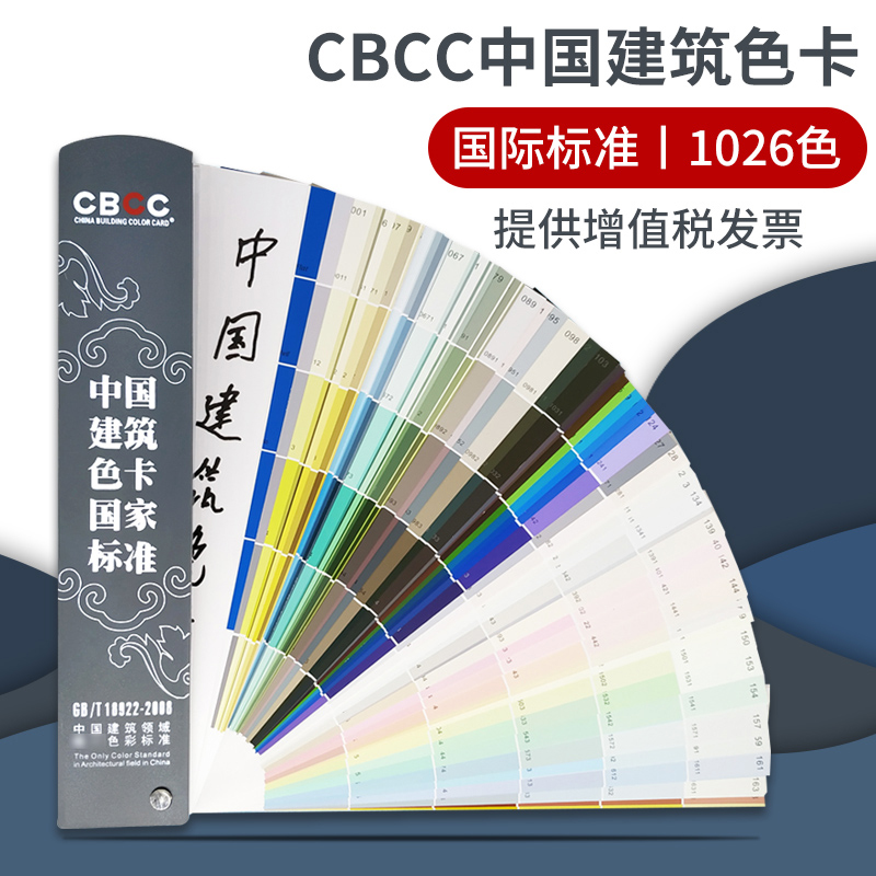 新版CBCC中国建筑色卡国家标准1026色GB/T18922-2008油漆涂料千色卡国标内墙外墙水性漆工地对色本调色卡配方