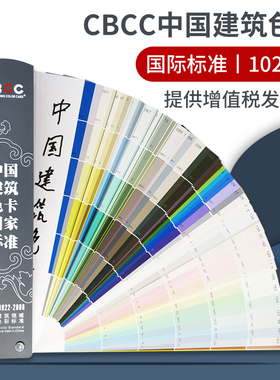 新版CBCC中国建筑色卡国家标准1026色GB/T18922-2008油漆涂料千色卡国标内墙外墙水性漆工地对色本调色卡配方