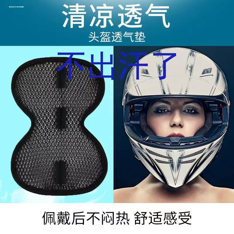 电动车摩托车3D头盔网垫隔热垫安全帽内衬防热透气头发保护配件