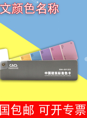 。中国standard建筑色卡CACS标准涂料装修选色设计材料装修装饰标