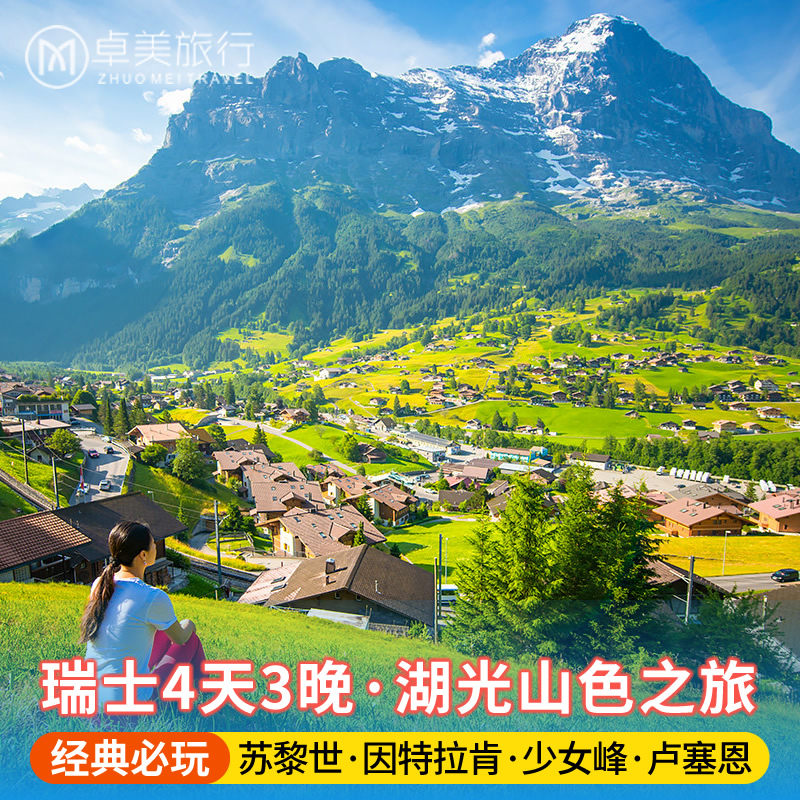 瑞士4日游·登顶少女峰+滑翔伞·法兰克福/斯图加特/苏黎世上团