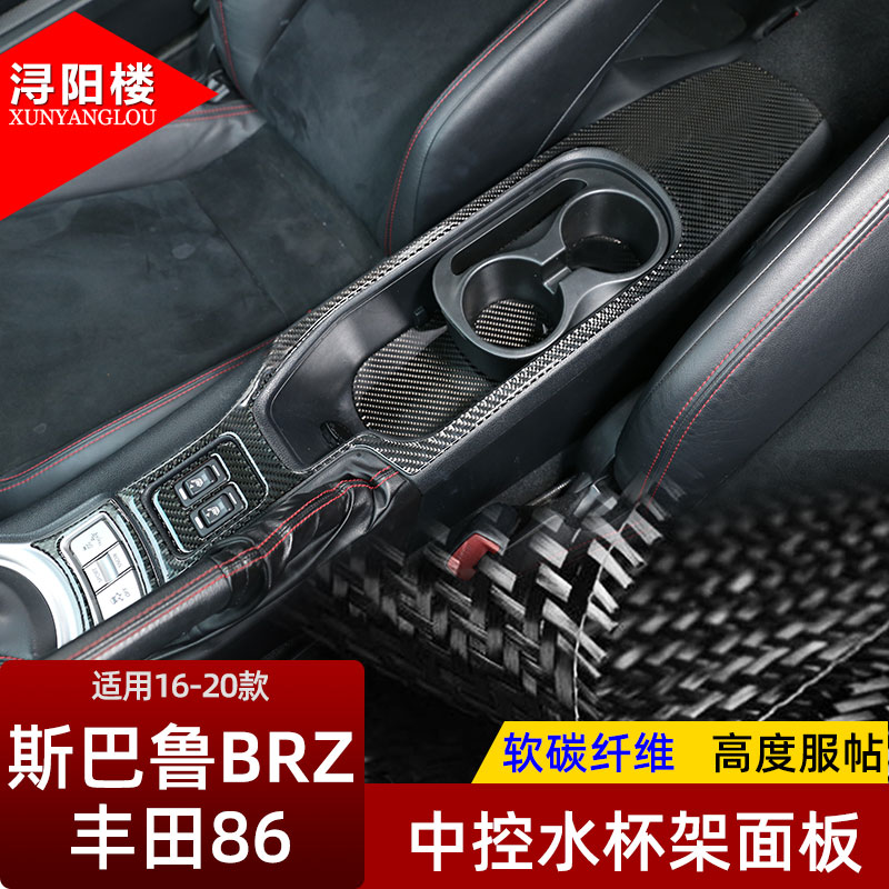 适用于16-20款斯巴鲁BRZ丰田86软碳纤维中控装饰贴内饰套件改装件