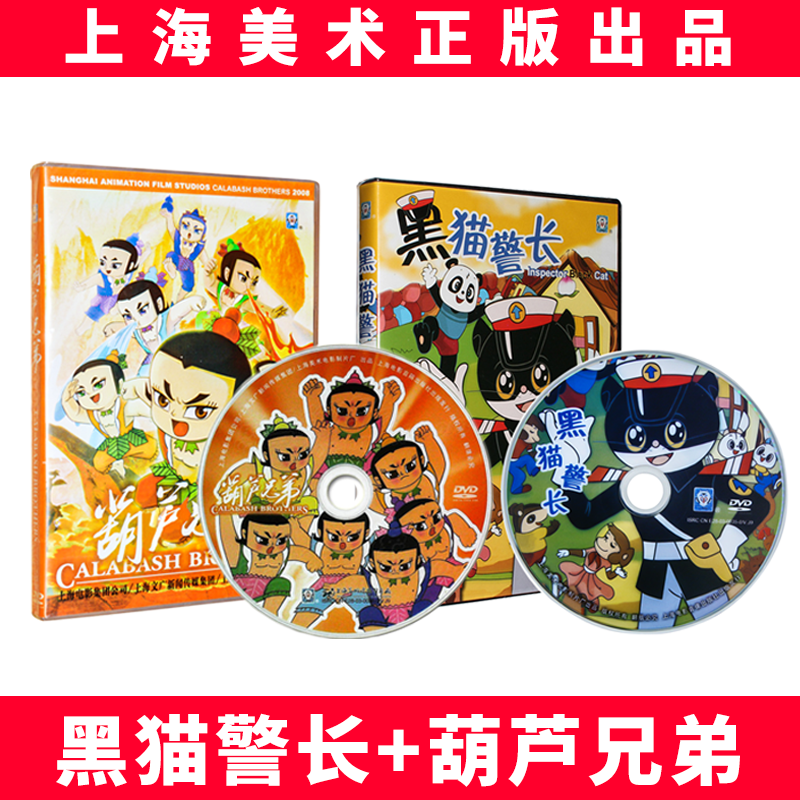 正版上海美术经典儿童动画片dvd光碟片包邮黑猫警长+葫芦兄弟2DVD