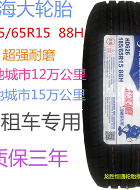 海大轮胎185/65R15  88H出租车专用超级耐磨十五万公里