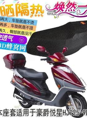 适用豪爵悦星HJ125-9D踏板摩托车坐垫套皮革防水座垫隔热防晒座套