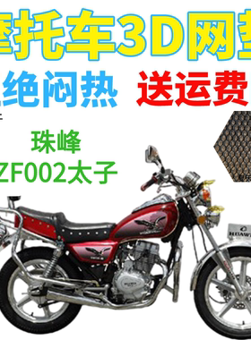 适用珠峰ZF002太子摩托车皮革防水座套包邮加厚3D网状防晒坐垫套