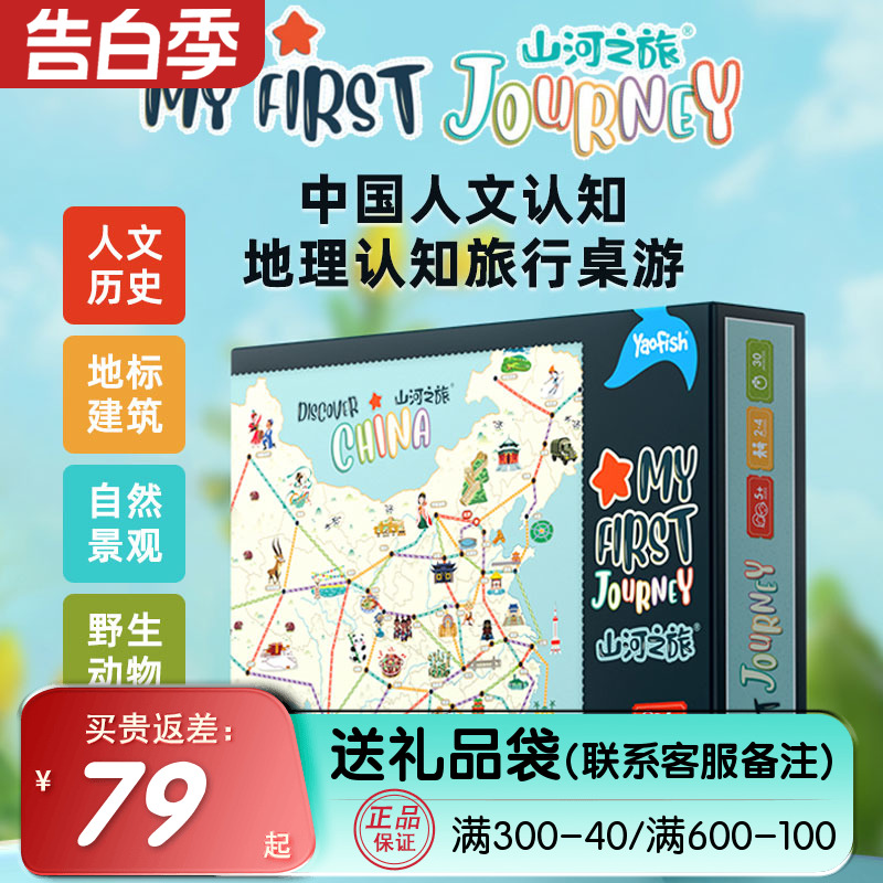 yaofish山河之旅桌游科普玩具中国人文地理路线规划61儿童节礼物