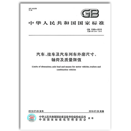 正版现货 GB 1589-2016 汽车挂车及汽车列车外廓尺寸轴荷及质量限值 中国标准出版社