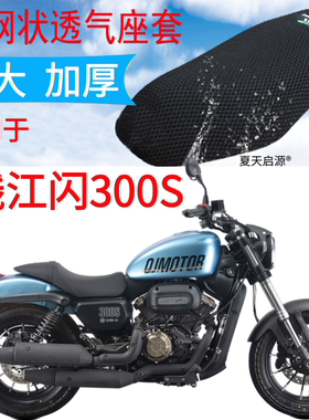 适用钱江闪300S摩托车坐垫套新品加厚3D网状防晒透气凉爽座套包邮