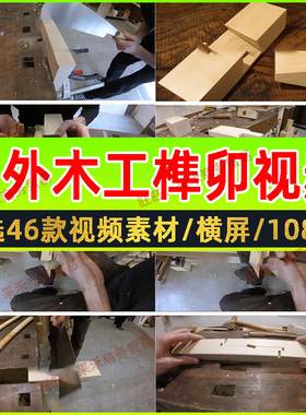 国外手工艺人木工木匠榫卯视频素材建筑家具结构设计木头切割雕刻