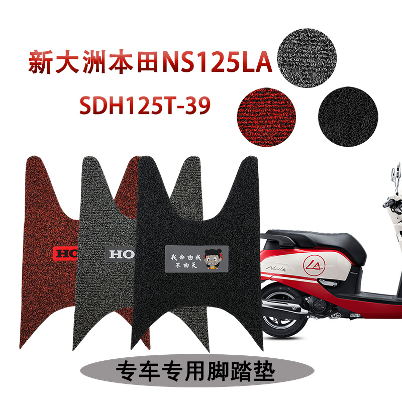 适用 新大洲本田NS125LA踏板摩托车脚踏垫专用加厚丝圈SDH125T-39