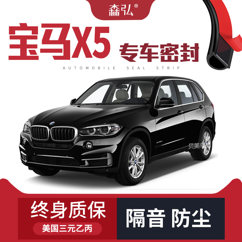 【只做高端】宝马X5改装专用汽车密封条 车门隔音全车装饰配件