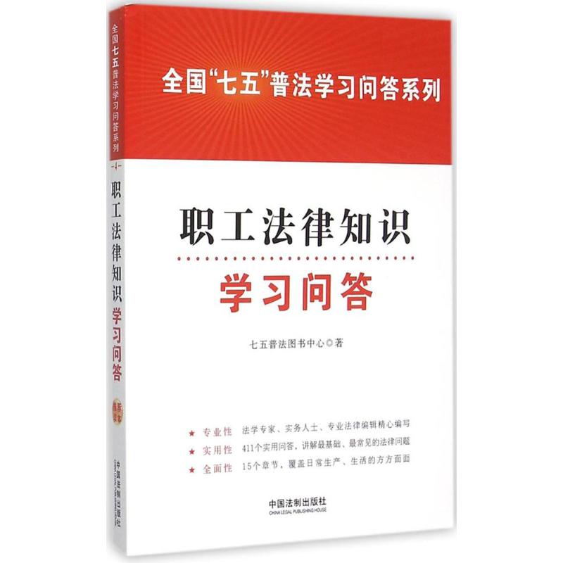 职工法律知识学习问答 七五普法图书中心 著 著作 法律实务 社科 中国法制出版社