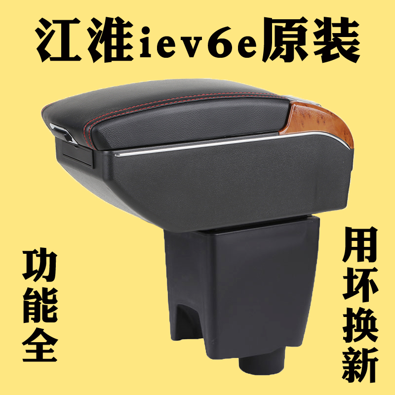 江淮iEV6e扶手箱专用改装电动车新能源汽车储物盒iEV6e手扶箱改装