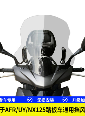 适用豪爵AFR125铃木125踏板摩托车通用横杆挡风玻璃改装风挡配件