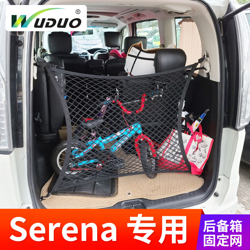 专用 于日产进口Serena汽车后备箱固定行李网兜MPV车内弹力网拦网