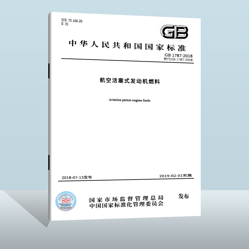 GB 1787-2018 航空活塞式发动机燃料   中国质检出版社  实施日期： 2019-02-01