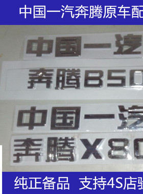 奔腾B50 奔腾B70 奔腾B90  中国一汽 X80 B30后字标 后标贴 车标