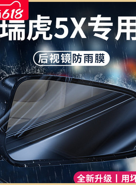 奇瑞瑞虎5X/5汽车内大全改装饰配件车用品后视镜防雨膜贴反光防水