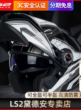 LS2摩托车头盔男女双镜片揭面盔机车全盔防雾电动车四季通用FF370