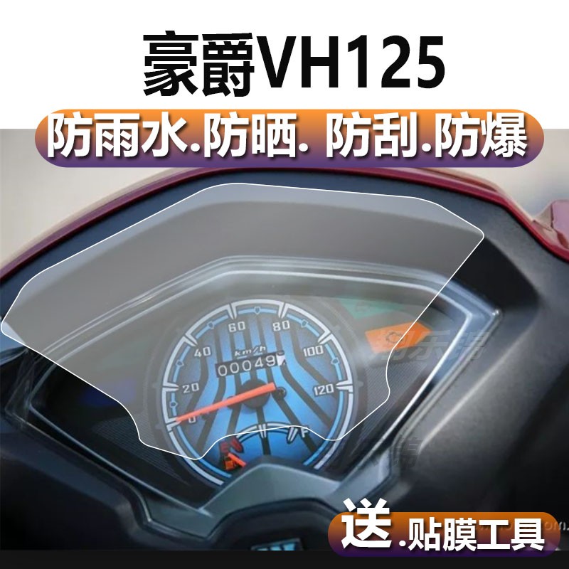 豪爵VH125电动车仪表膜豪爵VH125S仪表贴膜HJ125T-20/20A表盘保护膜摩托显示屏非钢化膜改装配件码表液晶车衣