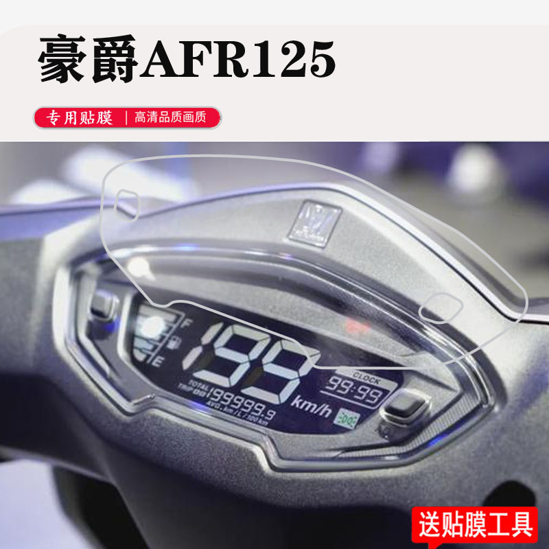 适用于豪爵AFR125电动车仪表膜AFR125电动摩托车仪表贴膜XCR300液晶表盘保护膜afr125显示屏幕非钢化膜