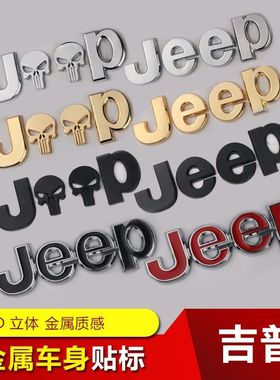 jeep吉普前机盖车标车头标志自由光牧马人指南者大切诺基字母车贴
