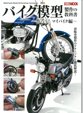 现货 日本两轮摩托车田宫模型制作教科图书 バイク模型製作の教科書 作ろう! マイバイク編  Honda CB750F Kawasaki 750RS ZII