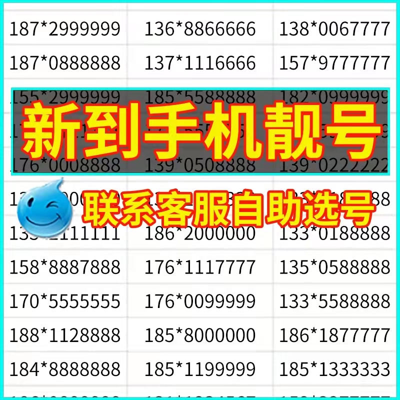 XX手机好号靓号中国移动电话卡吉祥号码靓号在线自选全国通用本地