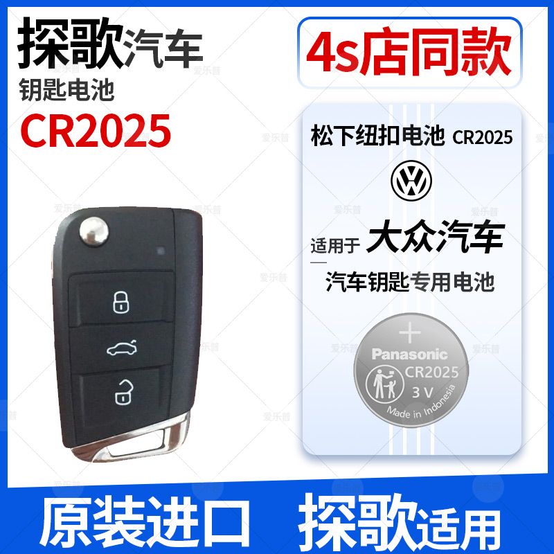 进口松下CR2025纽扣电池适用大众探歌汽车钥匙遥控器探戈电子2021年款2020 2019 2018智能钥匙