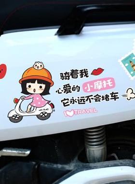 小龟王小牛电动车贴纸动漫装饰骑着我心爱的小摩托车贴可爱贴画花