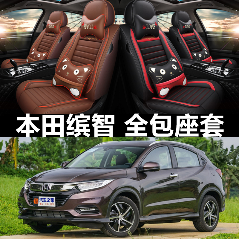 广汽本田缤智宾智2019款1.5L先锋型豪华型滨智汽车坐垫套四季座套