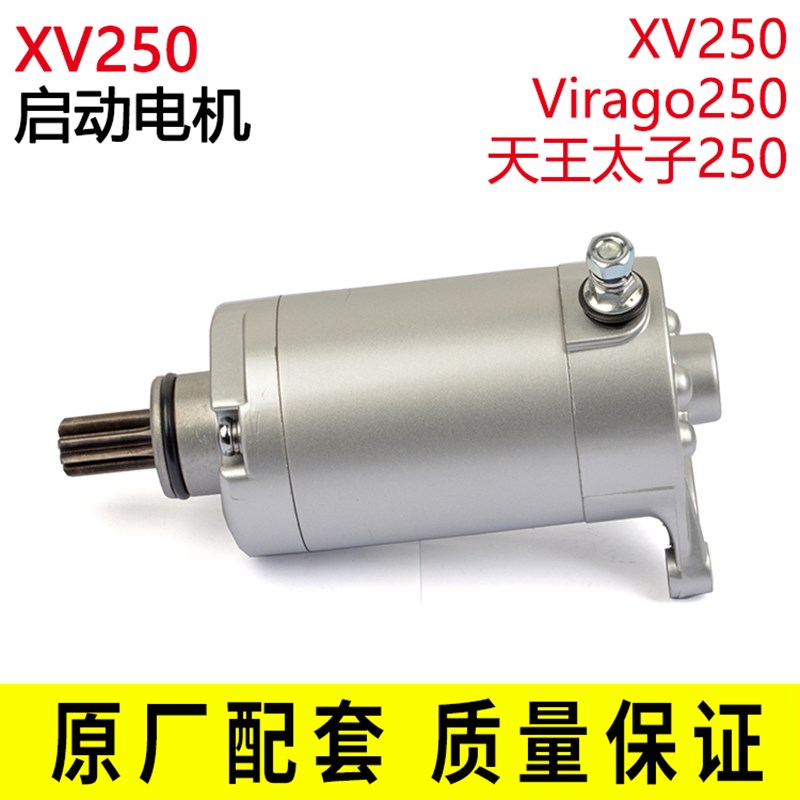 极速适用雅马哈250天王太子车 V缸 XV125 XV250 起动马达 启动电