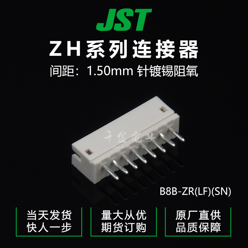 千金电子B8B-ZR(LF)(SN)接插件JST针座现货量大从优