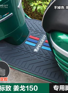 标致踏板摩托车姜戈Django150防水防滑脚踏板橡胶垫脚垫改装配件