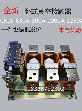 真空交流接触器CKJ5-630A 800A 1000A 1250/1140 36 127 380 220V