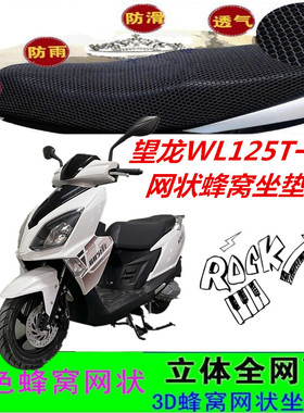 适用望龙WL125T一32踏板摩托车坐垫套网状蜂窝防水防晒座包套配件
