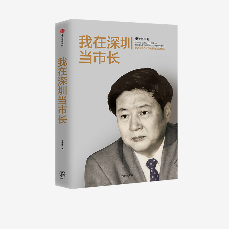 我在深圳当市长 李子彬 著  政治 城市发展 工作回忆录 经验总结 中信出版社图书 正版