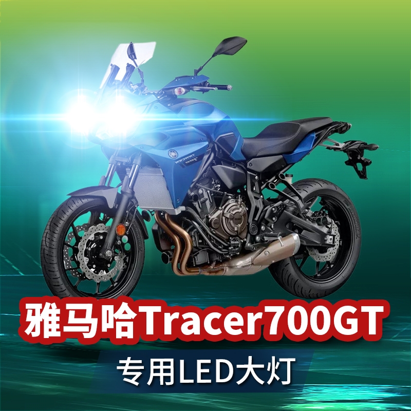 雅马哈Tracer700GT摩托车led大灯改装配件透镜远光近光强光车灯泡