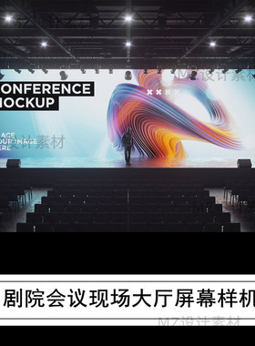 演唱会剧院现场舞台发布会议大厅led屏幕海报psd样机贴图模板素材