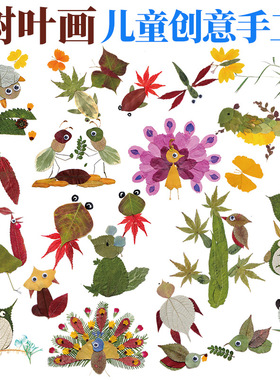 树叶粘贴画拼贴儿童手工diy材料包小学生幼儿园创意秋天植物标本