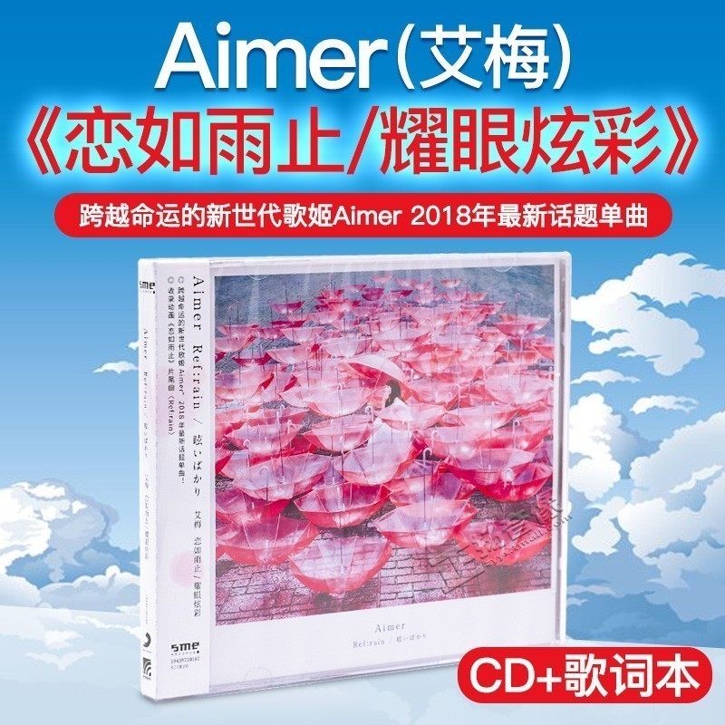 正版艾梅Aimer《恋如雨止/耀眼炫彩》2018年CD专辑唱片