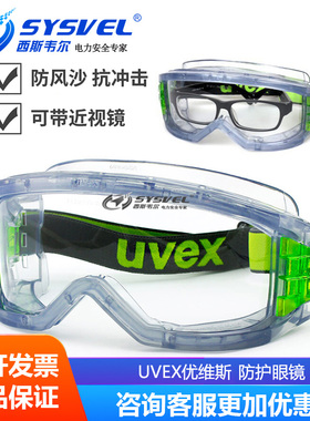 UVEX9301906护目镜男防风沙骑行防雾防尘挡风飞溅摩托车防护眼镜